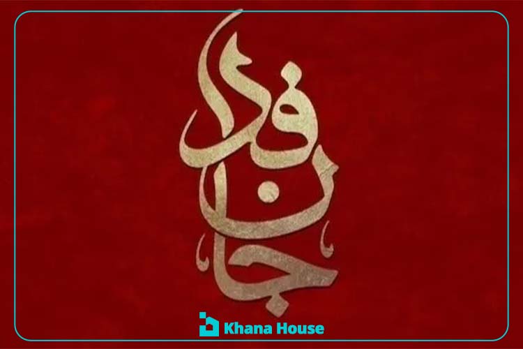 Jan-Fada (the Self-Sacrificing Movement) in Iran